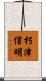 朽津信明 Scroll