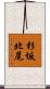 杉坂北尾 Scroll