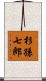 杉孫七郎 Scroll
