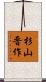 杉山晋作 Scroll