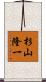 杉山隆一 Scroll