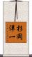 杉岡洋一 Scroll