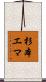 杉本エマ Scroll
