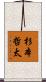 杉本哲太 Scroll