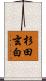 杉田玄白 Scroll