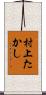 村上たかし Scroll