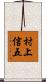 村上信五 Scroll