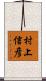 村上信彦 Scroll