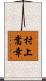 村上嵩幸 Scroll