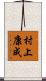 村上康成 Scroll