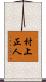 村上正人 Scroll