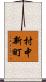 村中新町 Scroll