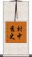 村中秀史 Scroll