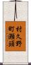 村久野町瀬頭 Scroll