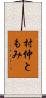 村仲ともみ Scroll
