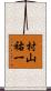 村山祐一 Scroll