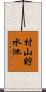 村山貯水池 Scroll
