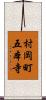 村岡町五本寺 Scroll