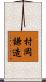 村岡謙造 Scroll