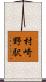 村崎野駅 Scroll