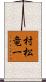 村松竜一 Scroll