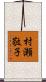 村瀬敬子 Scroll