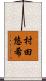 村田悠希 Scroll