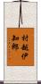 村越伊知郎 Scroll