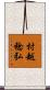 村越稔弘 Scroll