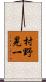 村野晃一 Scroll