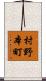 村野本町 Scroll