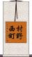 村野西町 Scroll