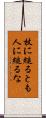 杖に縋るとも人に縋るな Scroll