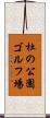 杜の公園ゴルフ場 Scroll