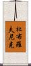 杜布羅夫尼克 Scroll