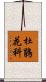 杜鵑花科 Scroll