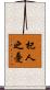 杞人之憂 Scroll
