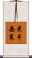 束手無策 Scroll