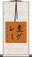 杢グレー Scroll