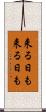 来る日も来る日も Scroll