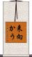 来向かう Scroll