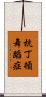 杭丁頓舞蹈症 Scroll