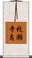 杭瀬寺島 Scroll