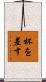 杯を差す Scroll