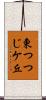 東つつじケ丘 Scroll