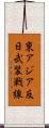 東アジア反日武装戦線 Scroll