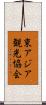 東アジア観光協会 Scroll