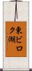 東ビロク湖 Scroll
