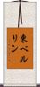 東ベルリン Scroll