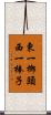 東一榔頭西一棒子 Scroll